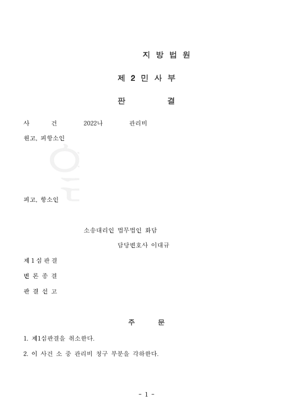 관리비 항소심 승소사례 관련 문서 이미지