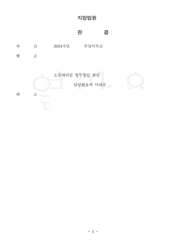 부당이득금 청구 승소사례 관련 문서 이미지