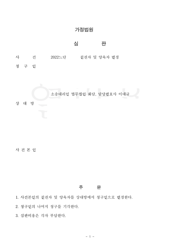 친권자 및 양육자 변경 승소사례 관련 문서 이미지