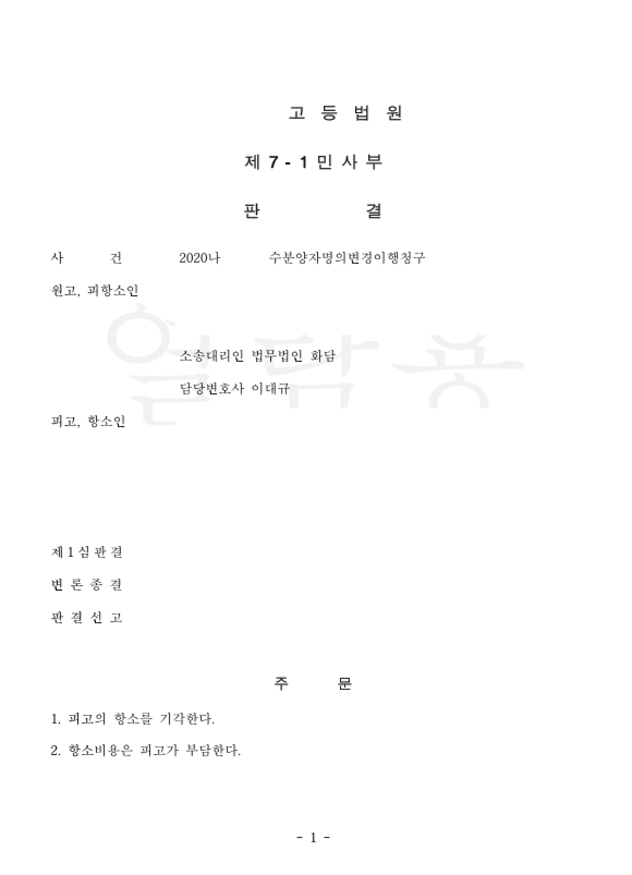 수분양자명의변경이행청구 항소심 승소사례 관련 문서 이미지