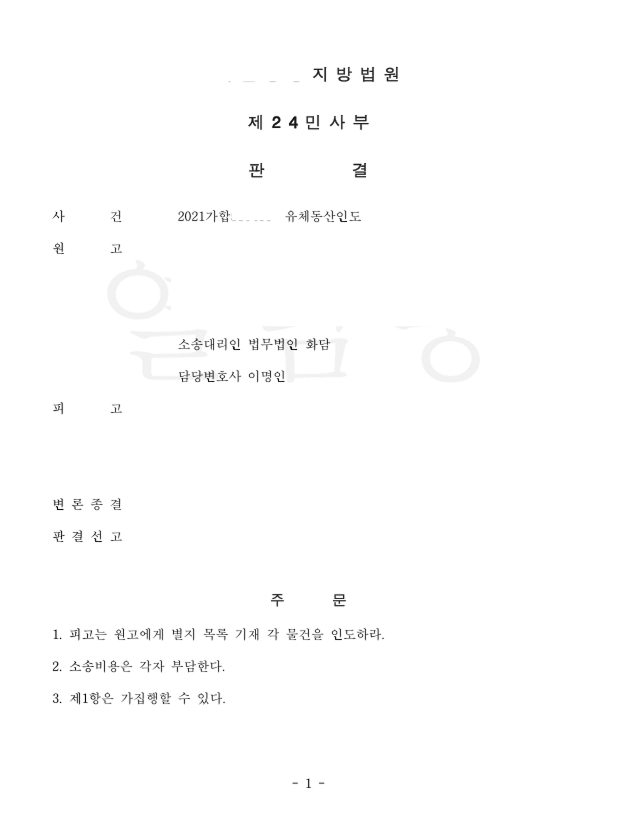 유체동산인도 청구 승소사례 관련 문서 이미지