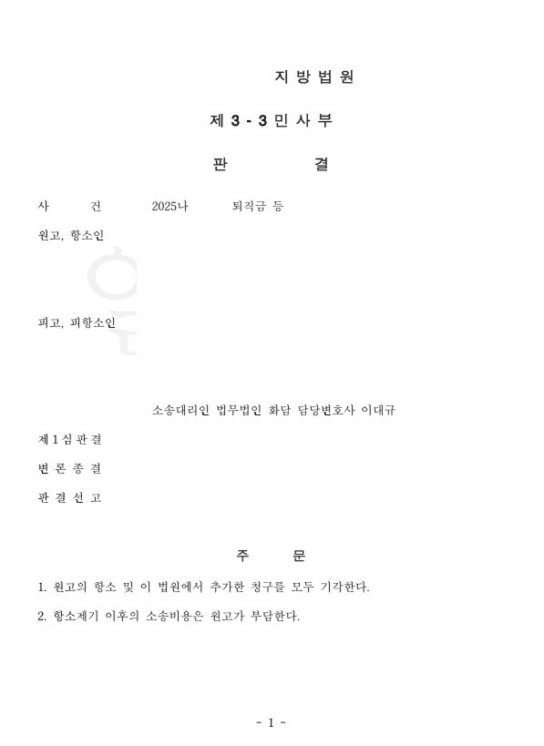 퇴직금 등 청구 기각 승소사례 관련 문서 이미지