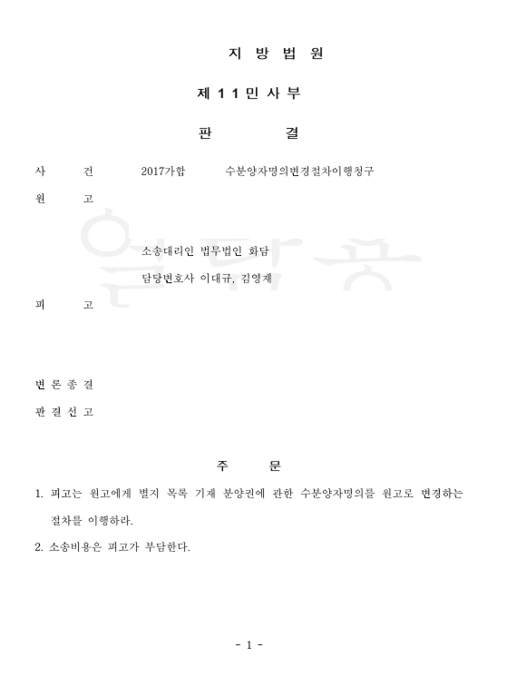 수분양자명의변경절차이행 전부 승소사례 관련 문서 이미지
